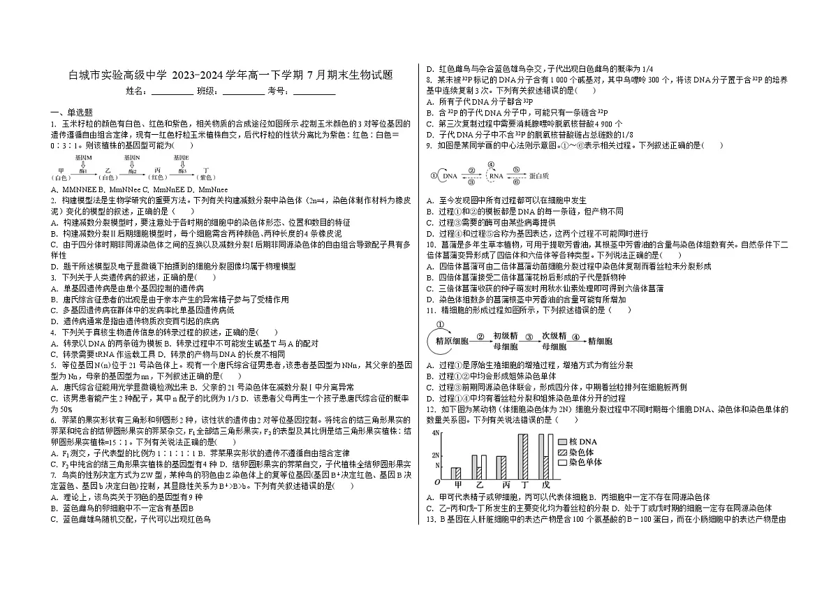 吉林省白城市洮北区白城市实验高级中学2023-2024学年高一下学期7月期末生物试题第1页