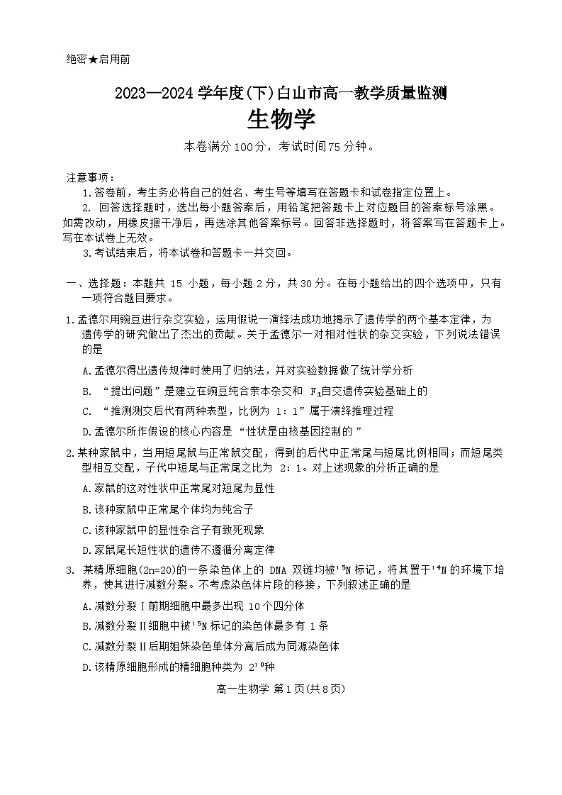 吉林省白山市2023-2024学年高一下学期7月期末生物试题第1页