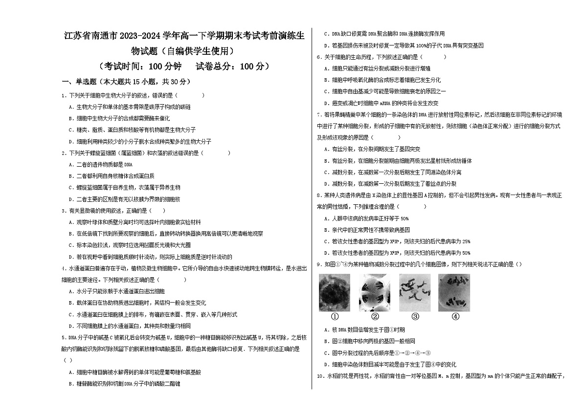 江苏省南通市2023-2024学年高一下学期期末考试考前演练生物试题第1页