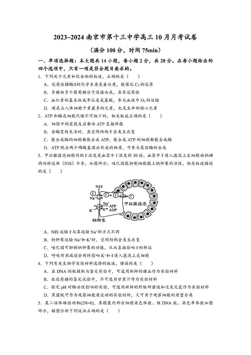 2023-2024学年高三上学期南京市十三中10月月考生物试卷【学生版】第1页