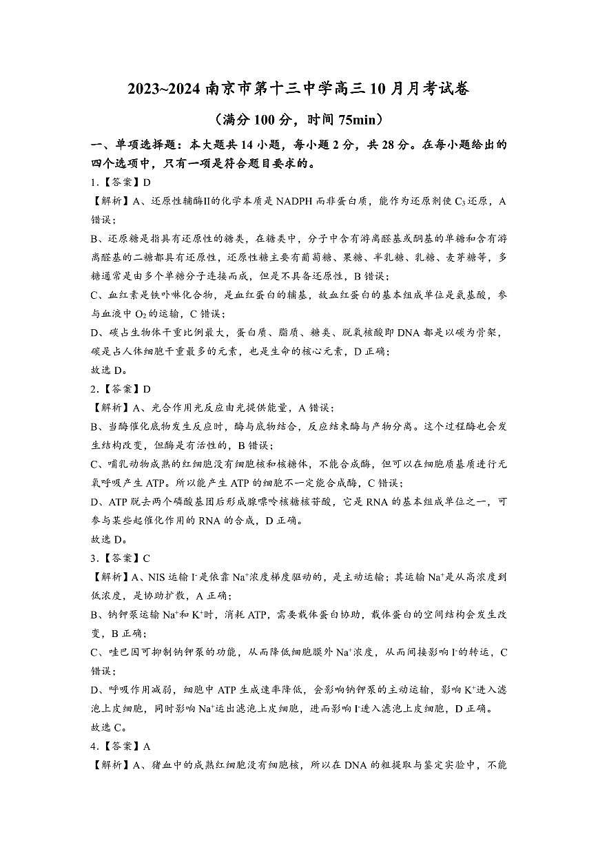 2023-2024学年高三上学期南京市十三中10月月考生物试卷【答案版】第1页