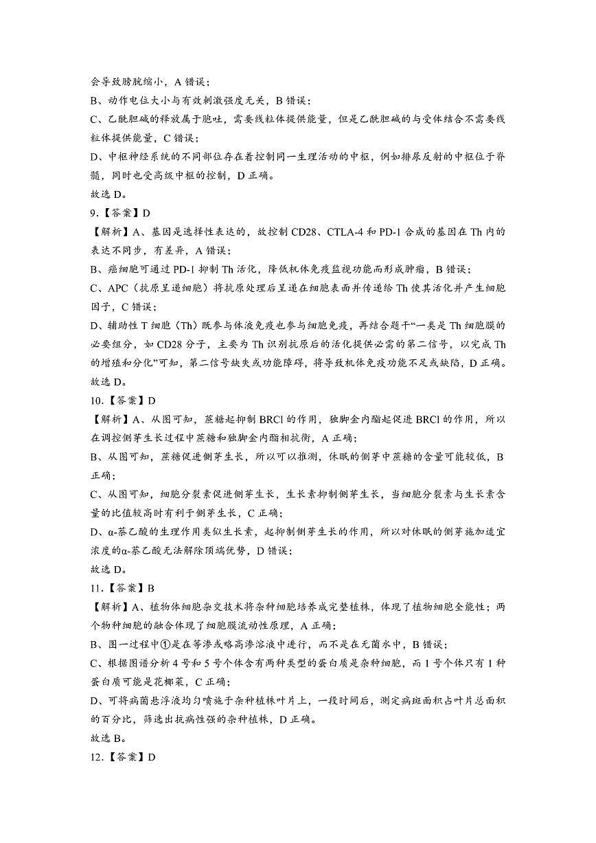 2023-2024学年高三上学期南京市十三中10月月考生物试卷【答案版】第3页