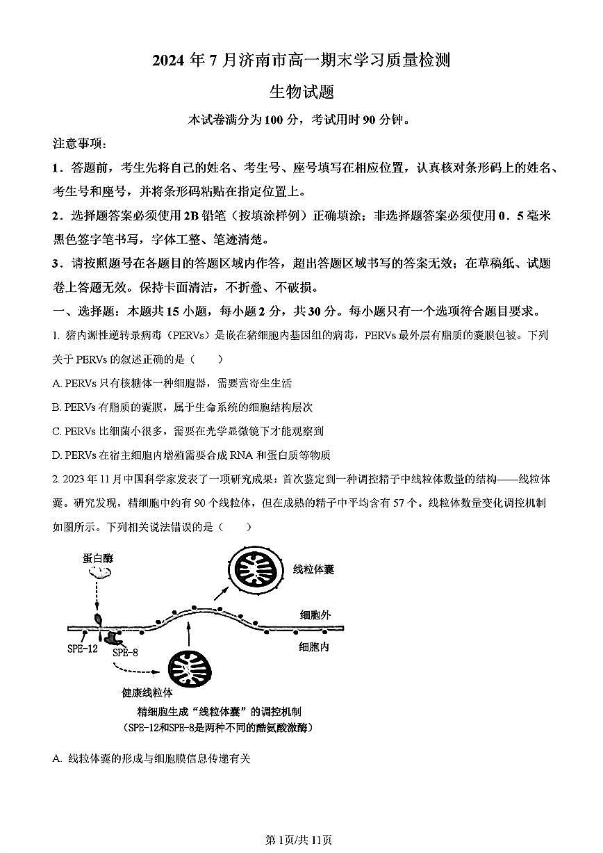 2024年济南市高一生物下学期期末考试试卷及其答案第1页