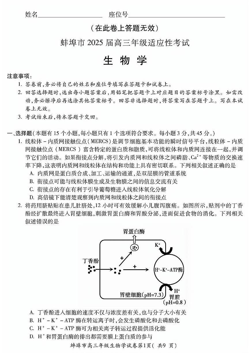 2025届安徽省蚌埠市高三下学期适应性考试生物试卷（高考模拟）第1页