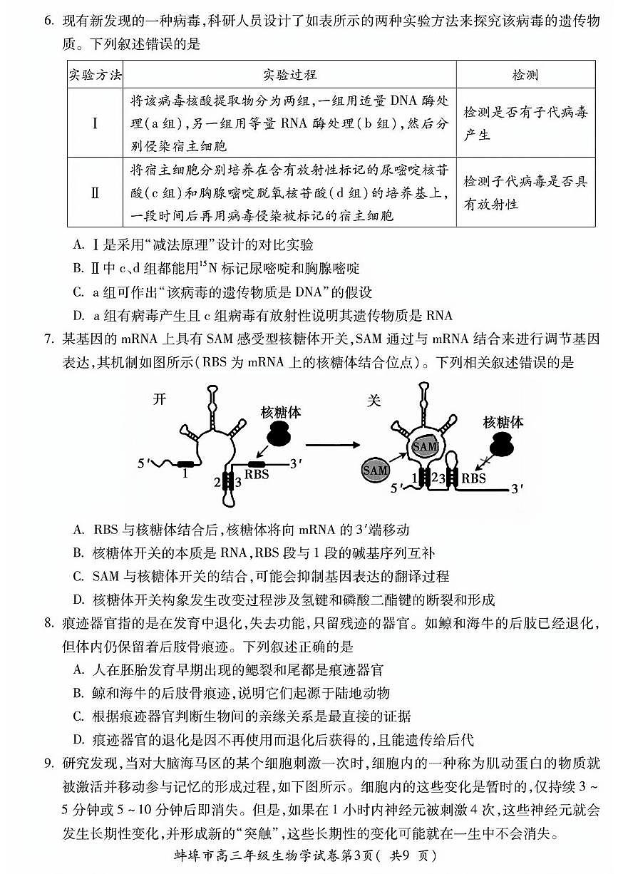 2025届安徽省蚌埠市高三下学期适应性考试生物试卷（高考模拟）第3页