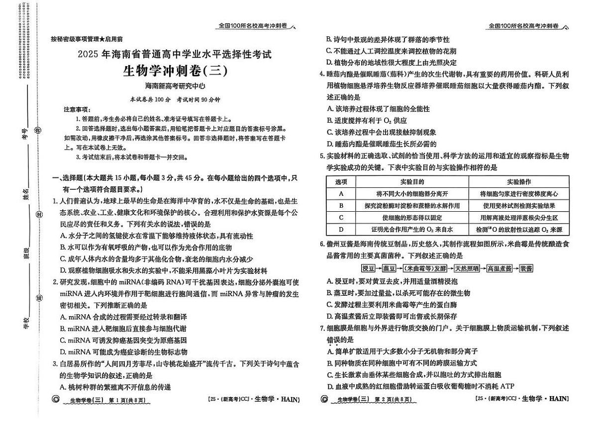 2025届海南省儋州市第二中学高三下学期冲刺卷（三）生物试题（高考模拟）第1页