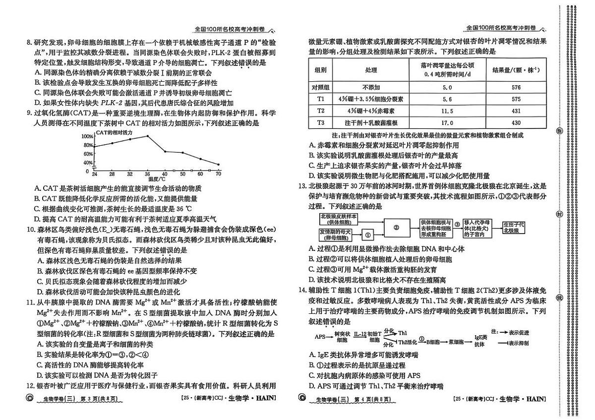 2025届海南省儋州市第二中学高三下学期冲刺卷（三）生物试题（高考模拟）第2页