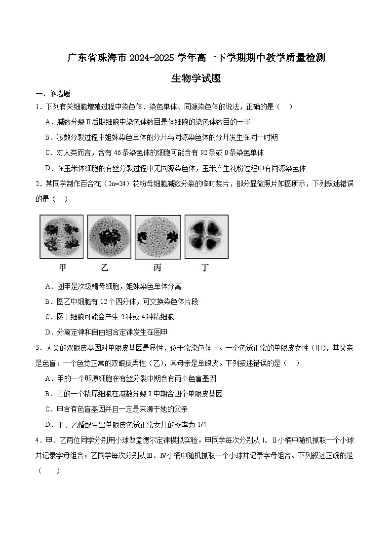广东省珠海市2024-2025学年高一下学期期中考试生物试题（Word版附答案）第1页