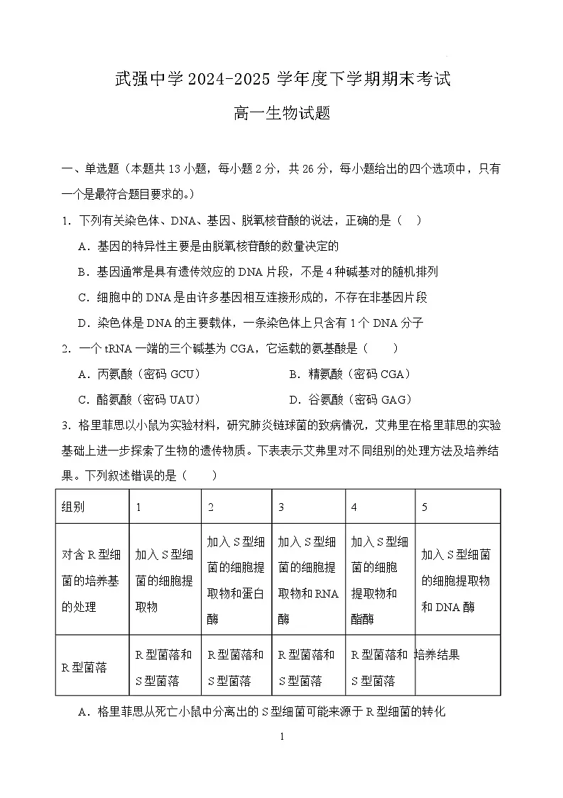 河北省武强中学2024-2025学年高一下学期期末考试生物试题（Word版附答案）第1页