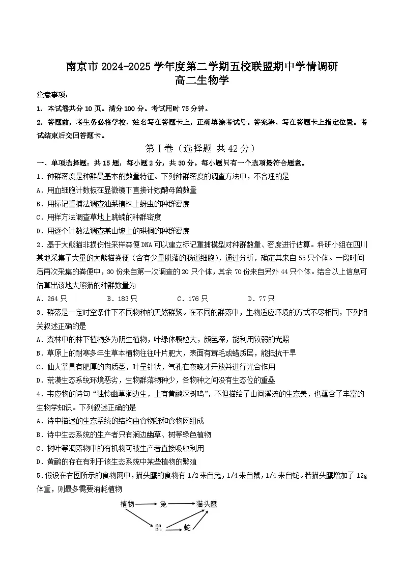 江苏省南京市五校联盟2024-2025学年高二下学期期中考试生物试题（Word版附答案）第1页