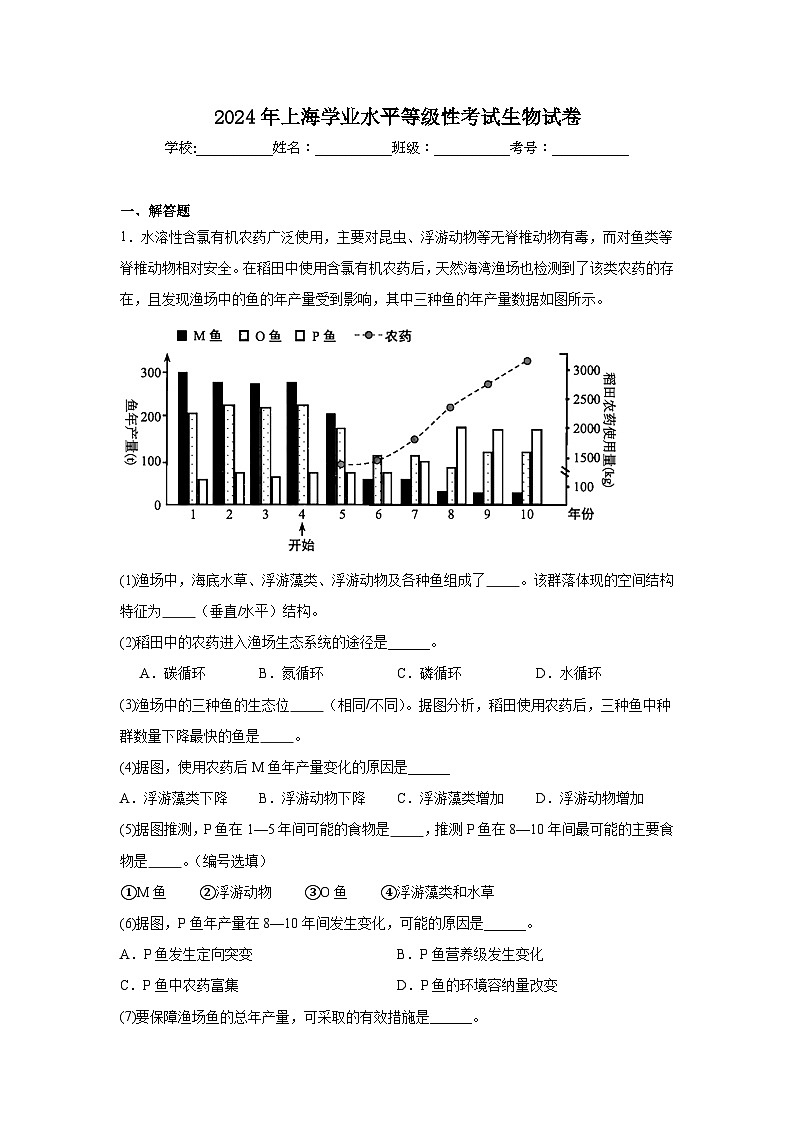 2024年上海高中学业水平等级性考试生物试卷（附答案解析）第1页