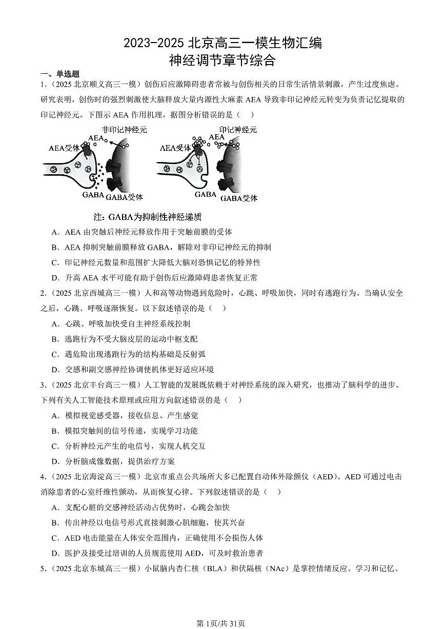 2023-2025北京高三一模[高考模拟]生物汇编：神经调节章节综合第1页