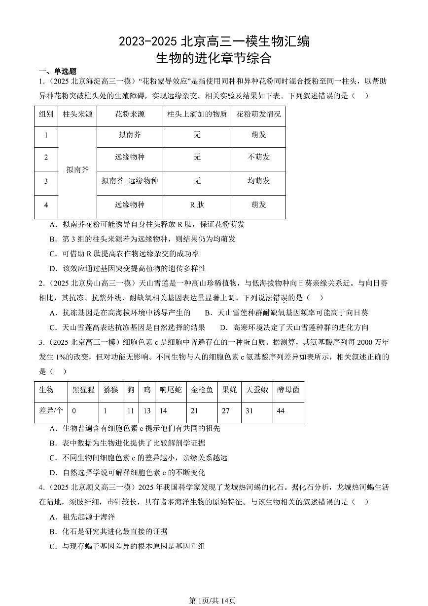 2023-2025北京高三一模[高考模拟]生物汇编：生物的进化章节综合第1页