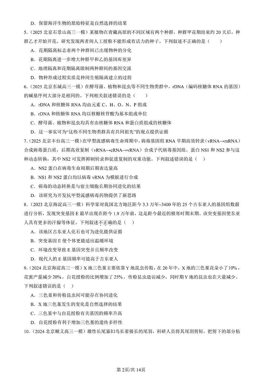 2023-2025北京高三一模[高考模拟]生物汇编：生物的进化章节综合第2页