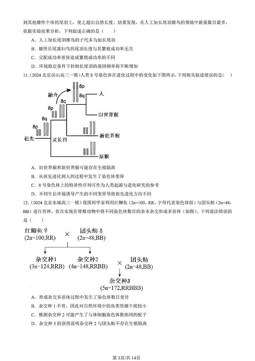2023-2025北京高三一模[高考模拟]生物汇编：生物的进化章节综合第3页