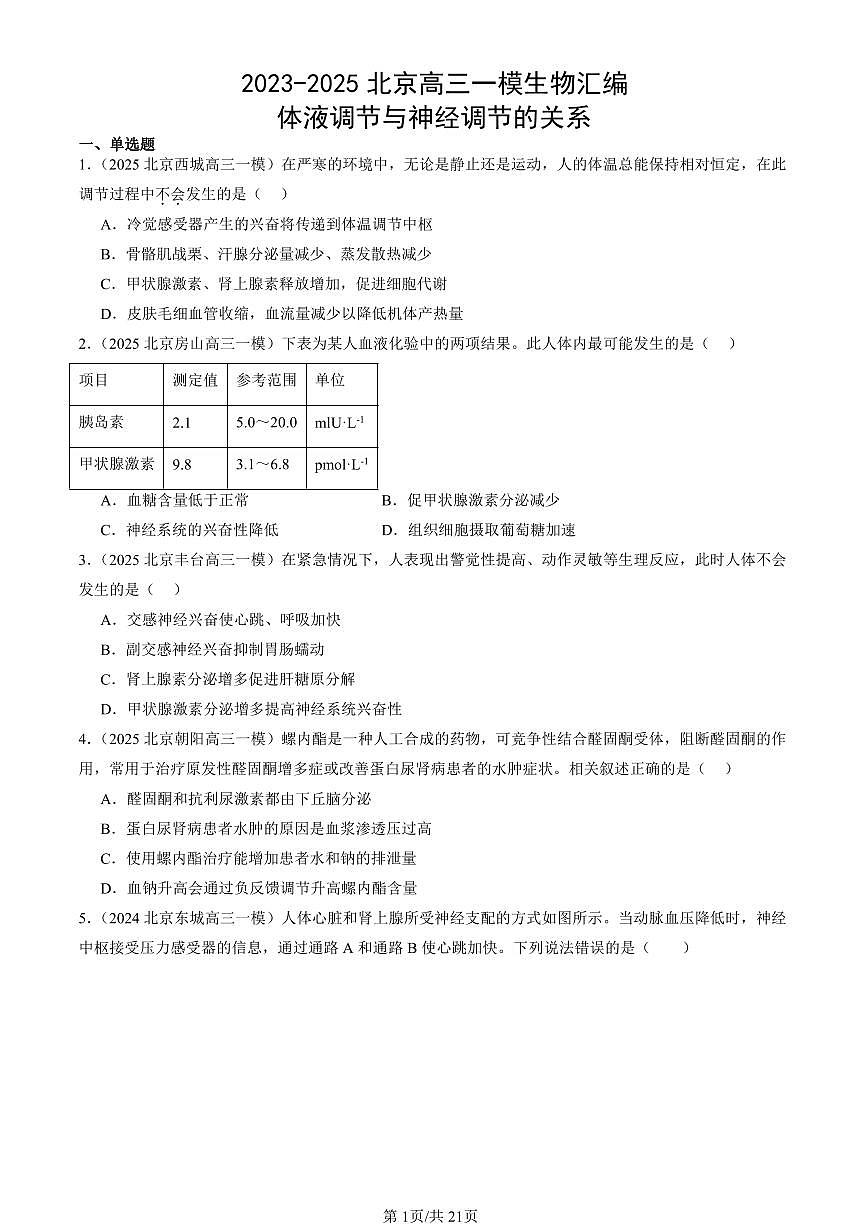 2023-2025北京高三一模[高考模拟]生物汇编：体液调节与神经调节的关系第1页