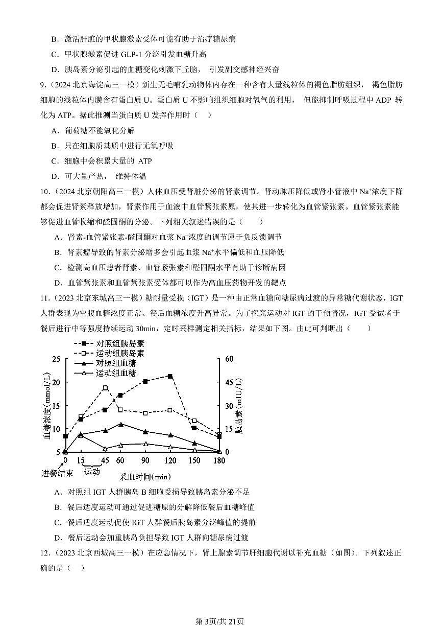 2023-2025北京高三一模[高考模拟]生物汇编：体液调节与神经调节的关系第3页