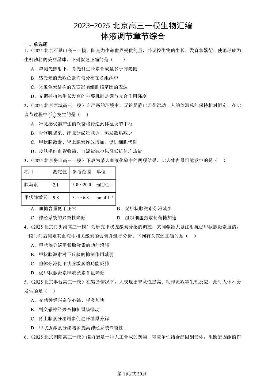 2023-2025北京高三一模[高考模拟]生物汇编：体液调节章节综合第1页