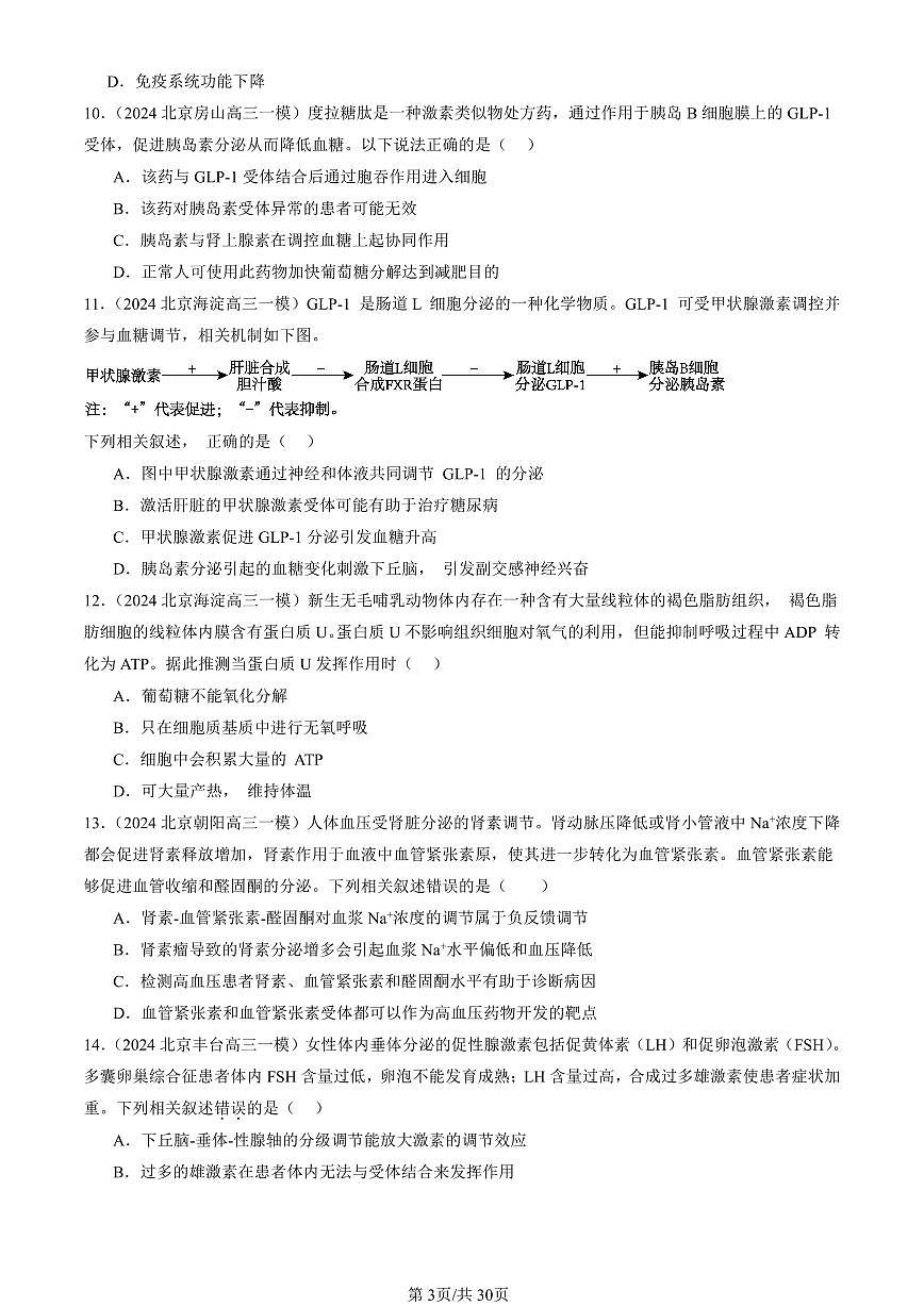 2023-2025北京高三一模[高考模拟]生物汇编：体液调节章节综合第3页