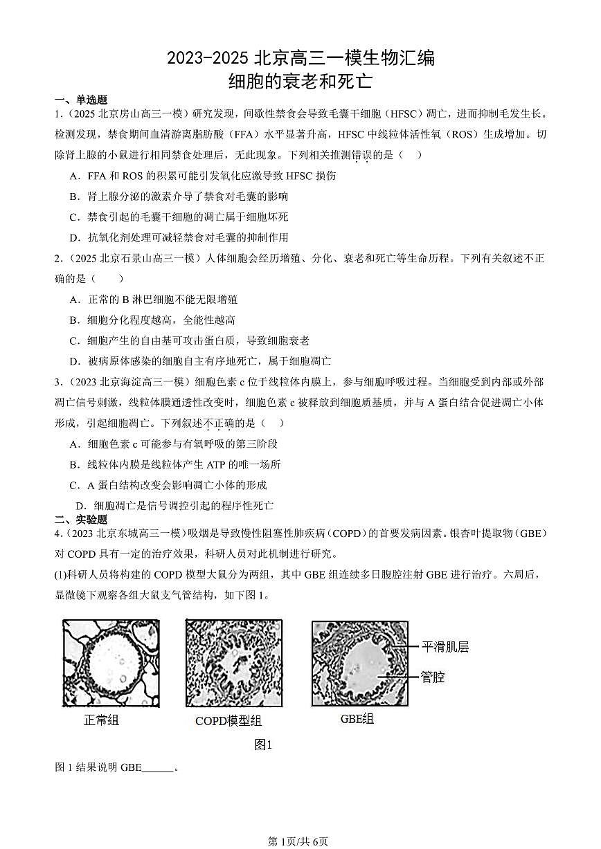 2023-2025北京高三一模[高考模拟]生物汇编：细胞的衰老和死亡第1页