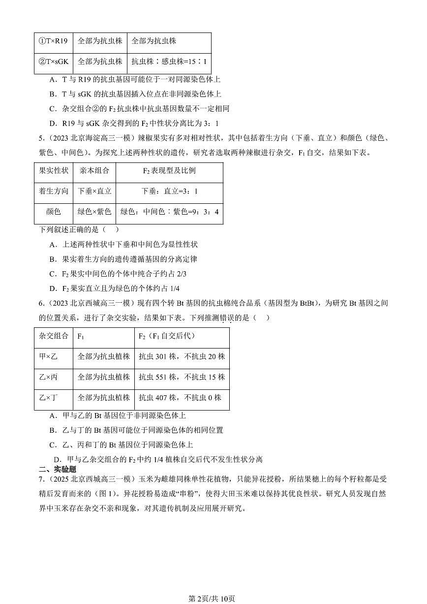 2023-2025北京高三一模[高考模拟]生物汇编：遗传因子的发现章节综合第2页
