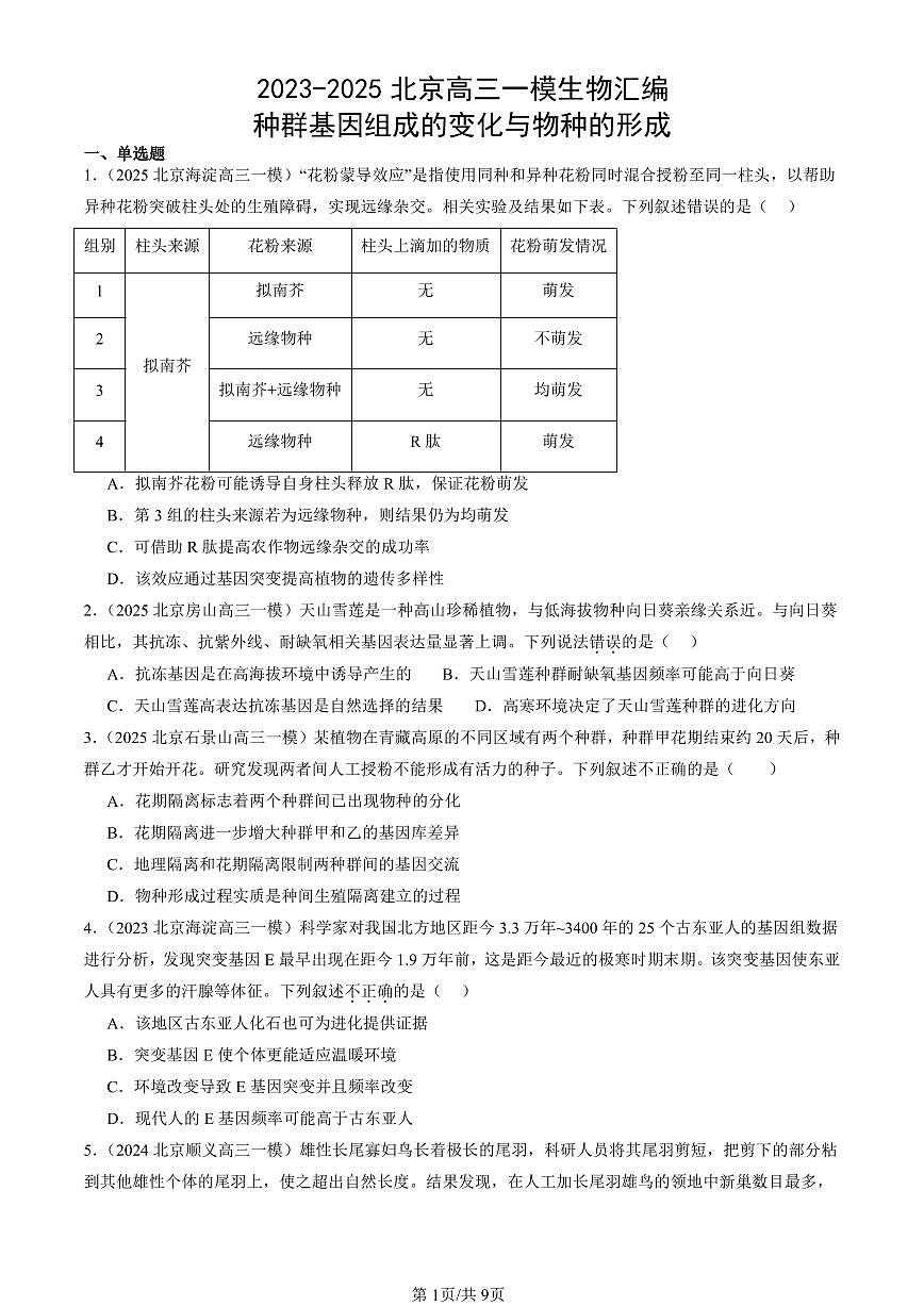 2023-2025北京高三一模[高考模拟]生物汇编：种群基因组成的变化与物种的形成第1页