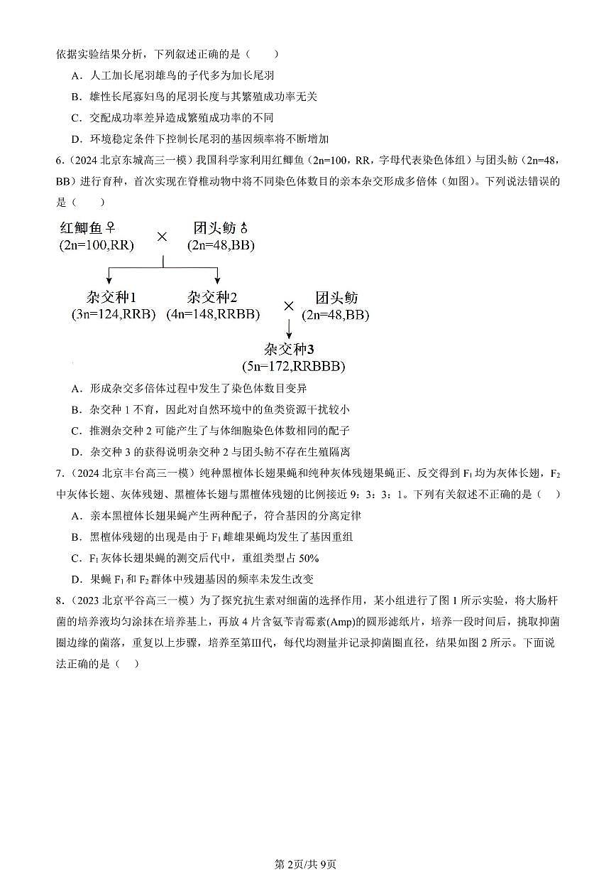 2023-2025北京高三一模[高考模拟]生物汇编：种群基因组成的变化与物种的形成第2页