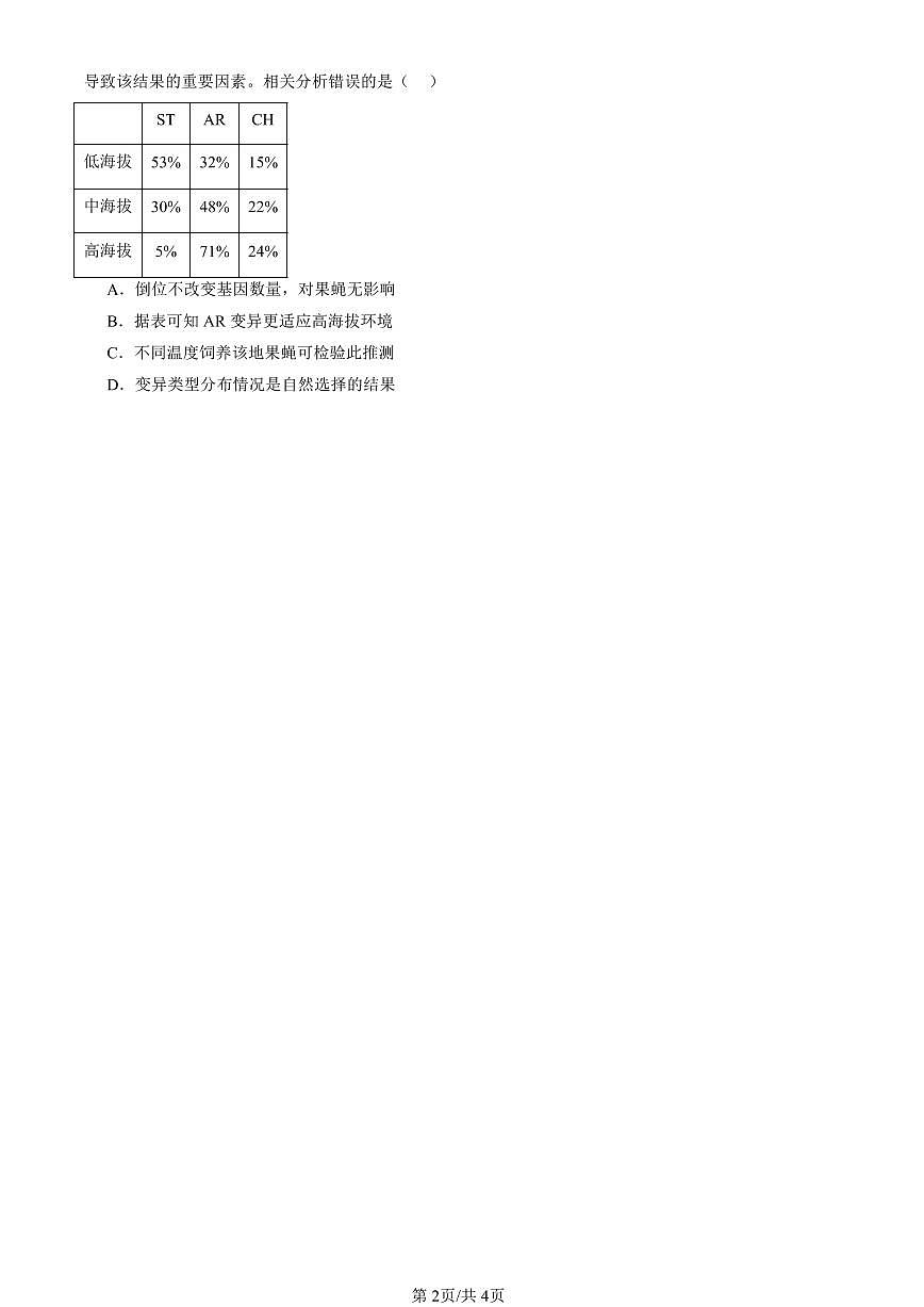 2023-2025北京高三一模[高考模拟]生物汇编：自然选择与适应的形成第2页