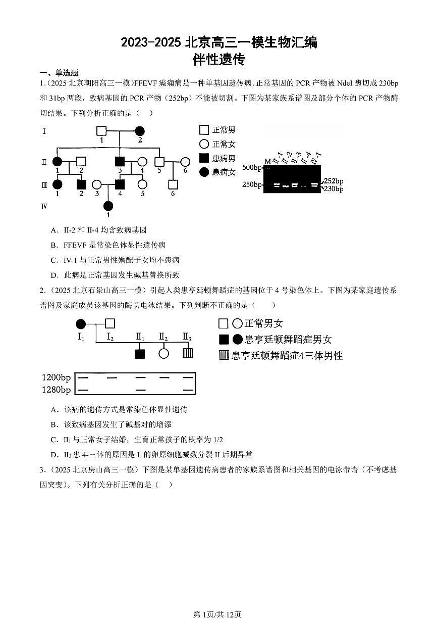 2023-2025北京高三一模[高考模拟]生物汇编：伴性遗传第1页