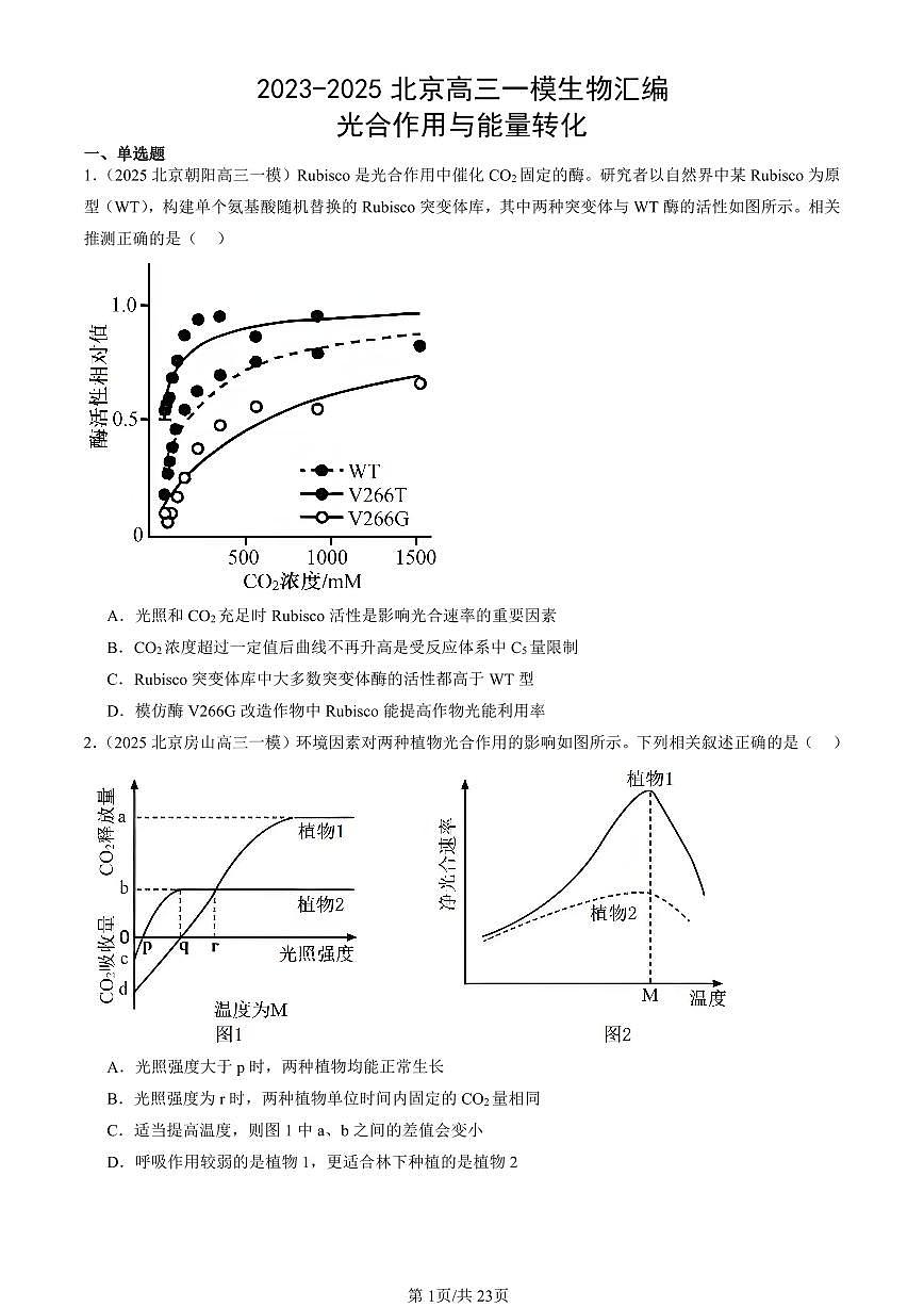 2023-2025北京高三一模[高考模拟]生物汇编：光合作用与能量转化第1页