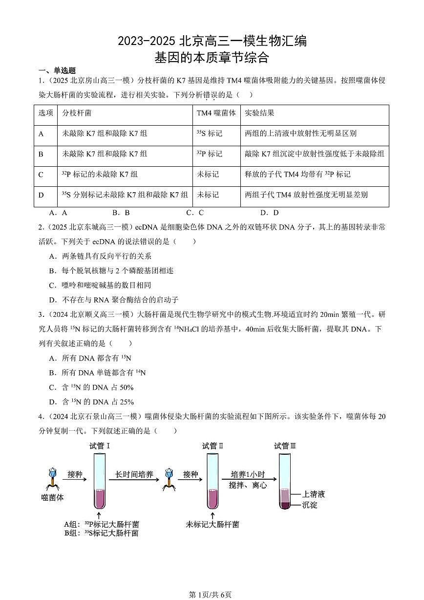 2023-2025北京高三一模[高考模拟]生物汇编：基因的本质章节综合第1页