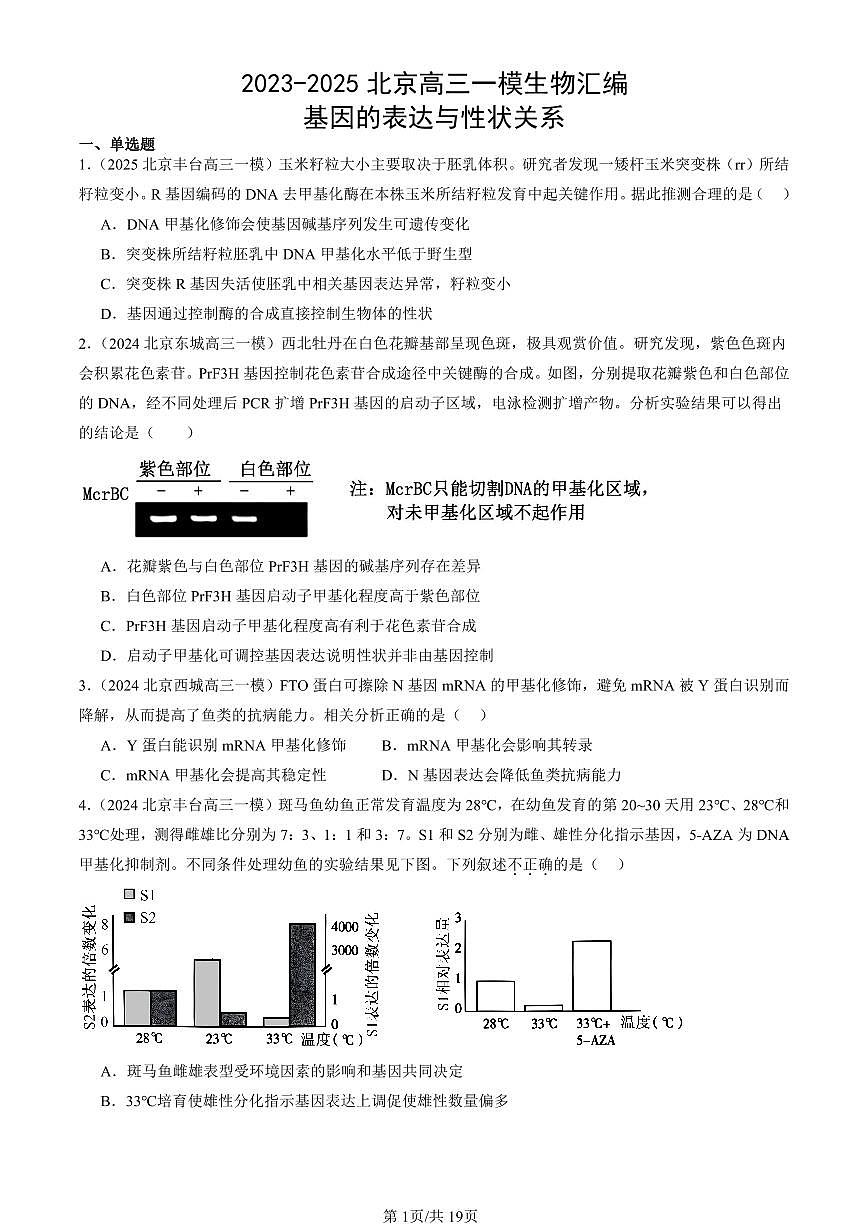 2023-2025北京高三一模[高考模拟]生物汇编：基因的表达与性状关系第1页