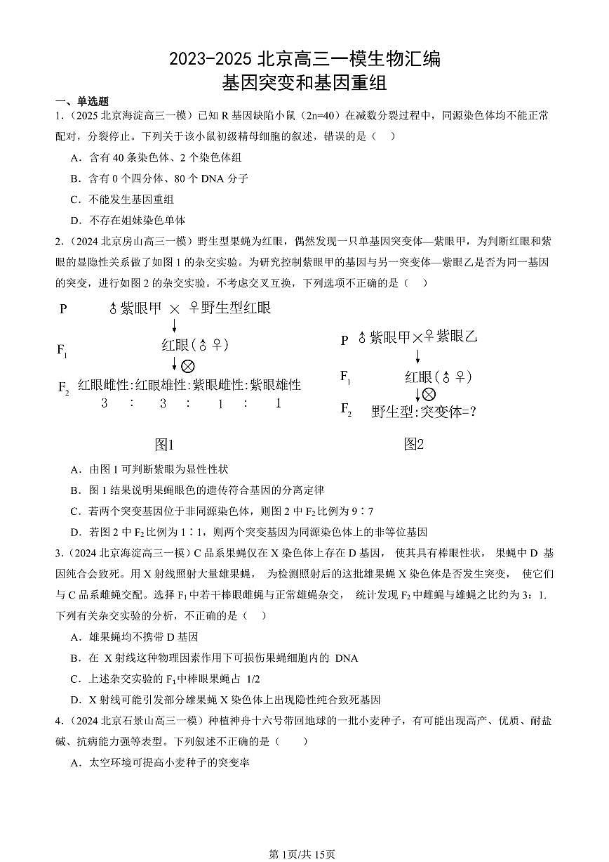 2023-2025北京高三一模[高考模拟]生物汇编：基因突变和基因重组第1页