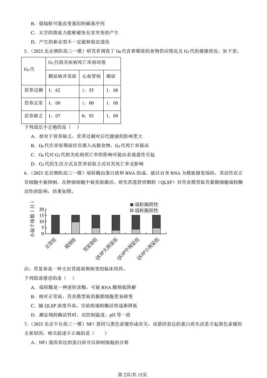 2023-2025北京高三一模[高考模拟]生物汇编：基因突变和基因重组第2页