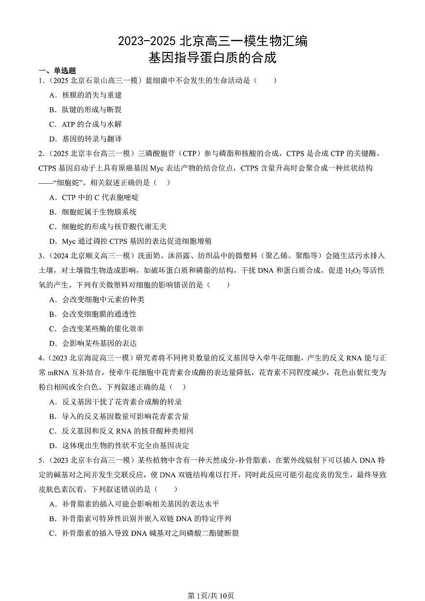 2023-2025北京高三一模[高考模拟]生物汇编：基因指导蛋白质的合成第1页