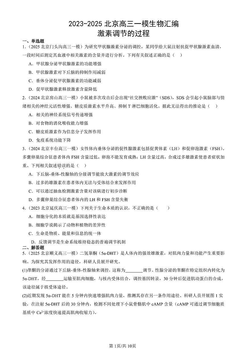2023-2025北京高三一模[高考模拟]生物汇编：激素调节的过程第1页