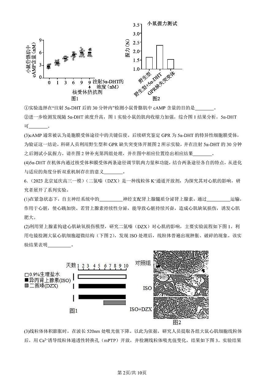 2023-2025北京高三一模[高考模拟]生物汇编：激素调节的过程第2页