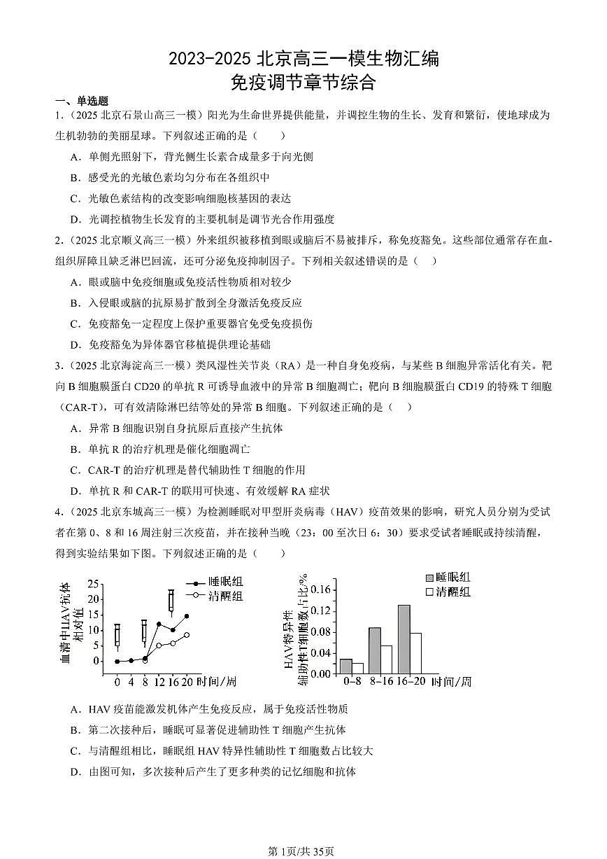 2023-2025北京高三一模[高考模拟]生物汇编：免疫调节章节综合第1页