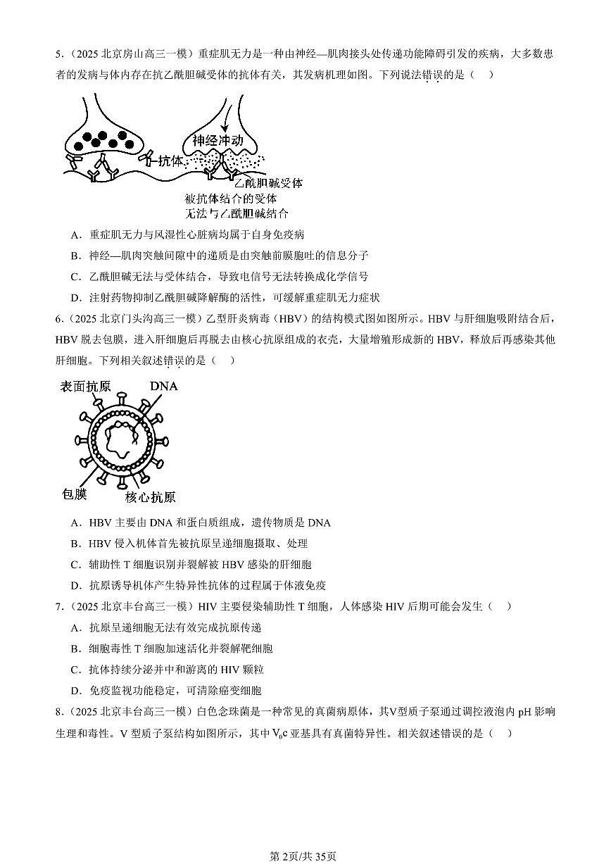 2023-2025北京高三一模[高考模拟]生物汇编：免疫调节章节综合第2页