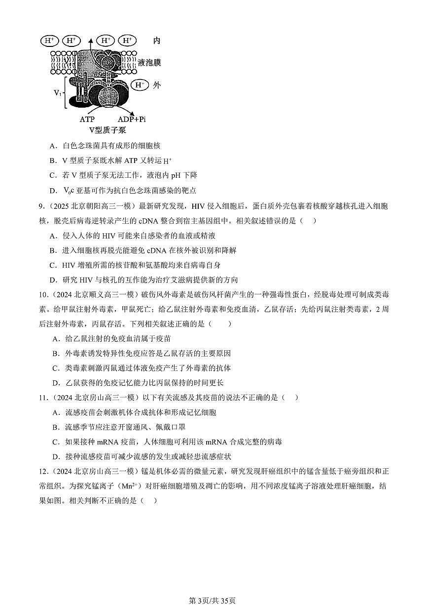 2023-2025北京高三一模[高考模拟]生物汇编：免疫调节章节综合第3页