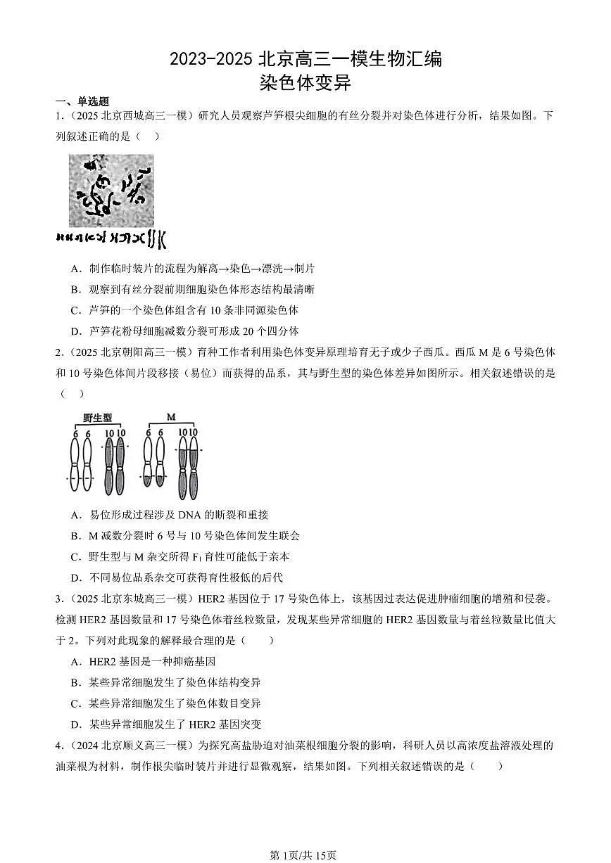 2023-2025北京高三一模[高考模拟]生物汇编：染色体变异第1页