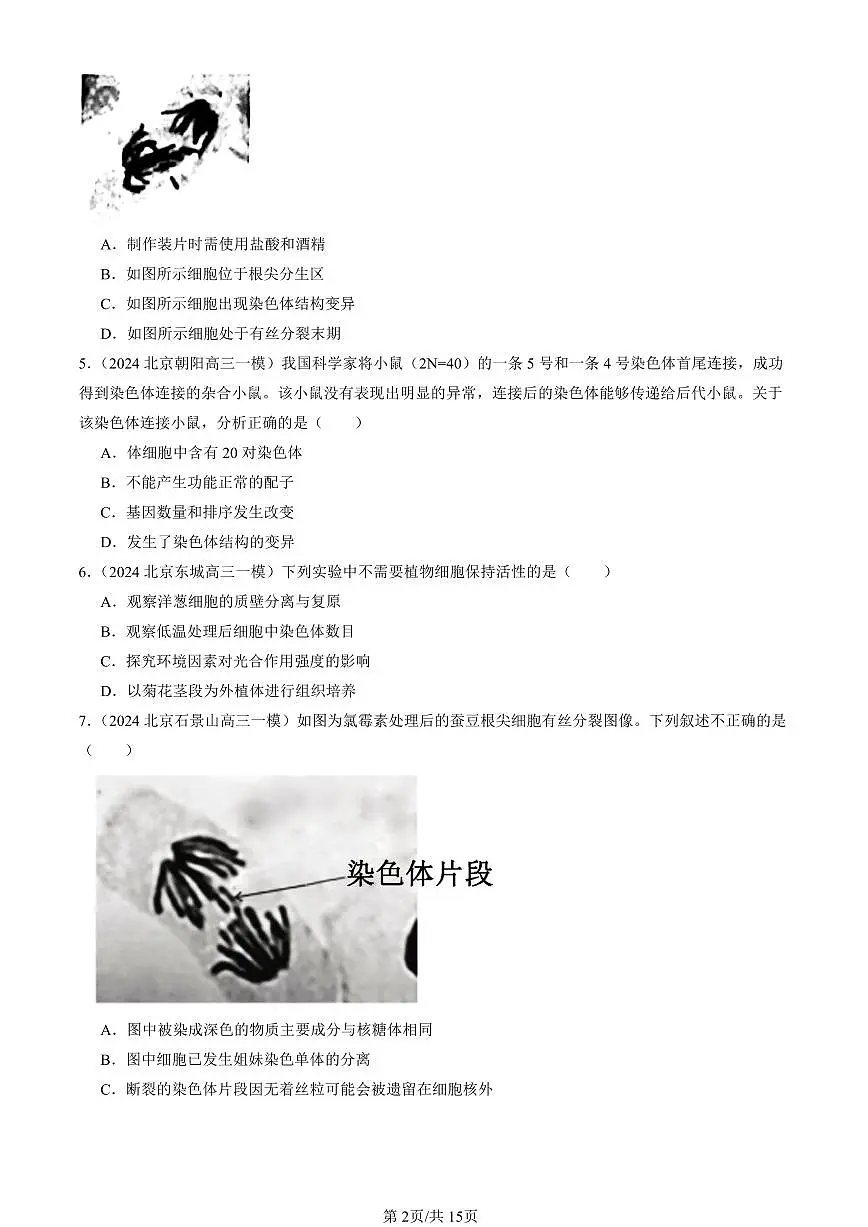 2023-2025北京高三一模[高考模拟]生物汇编：染色体变异第2页