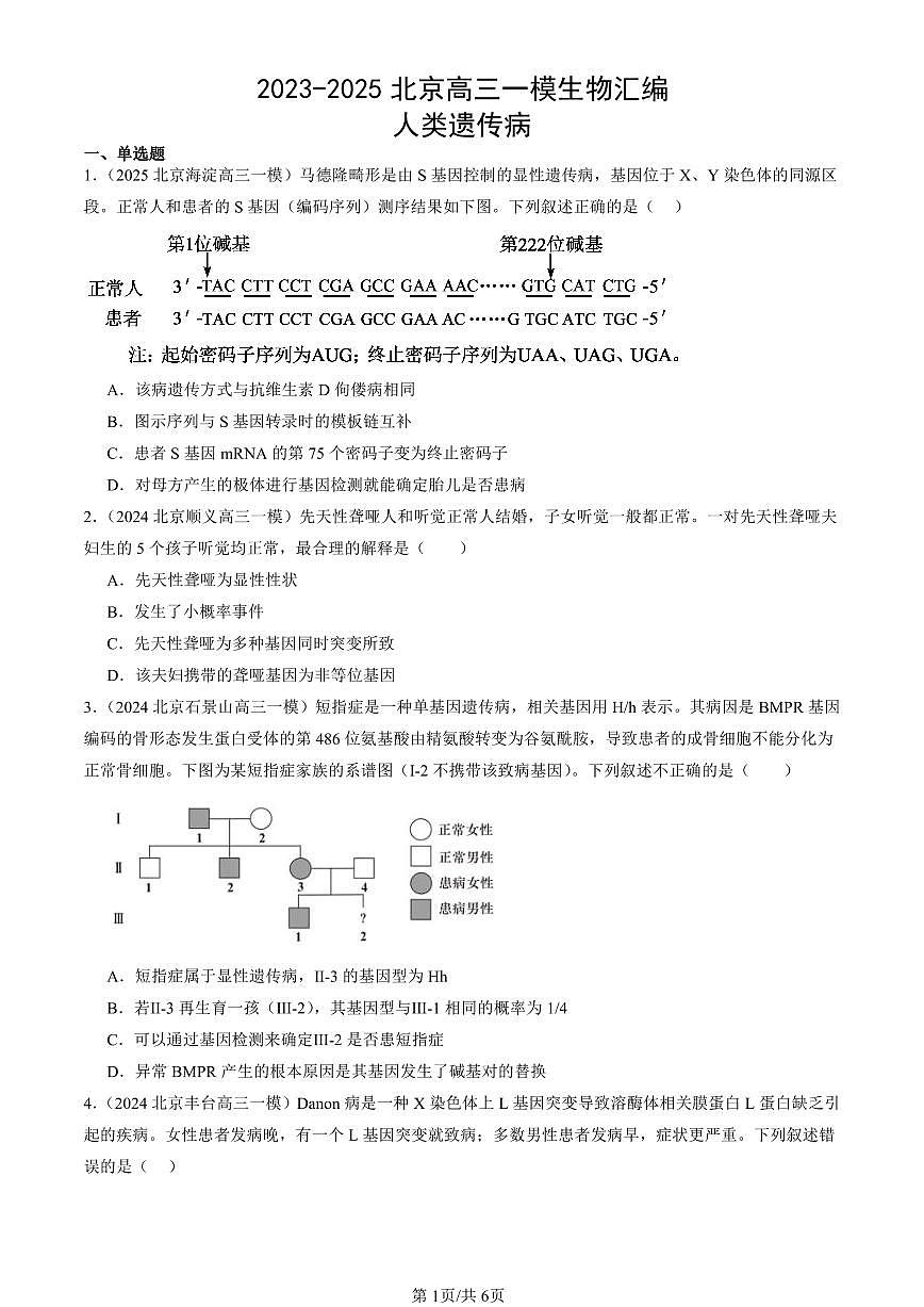 2023-2025北京高三一模[高考模拟]生物汇编：人类遗传病第1页