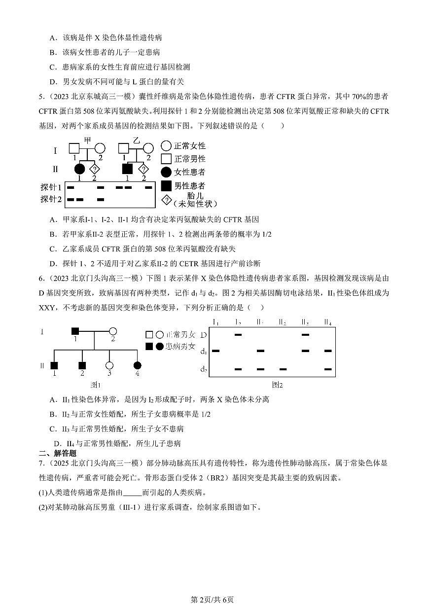 2023-2025北京高三一模[高考模拟]生物汇编：人类遗传病第2页