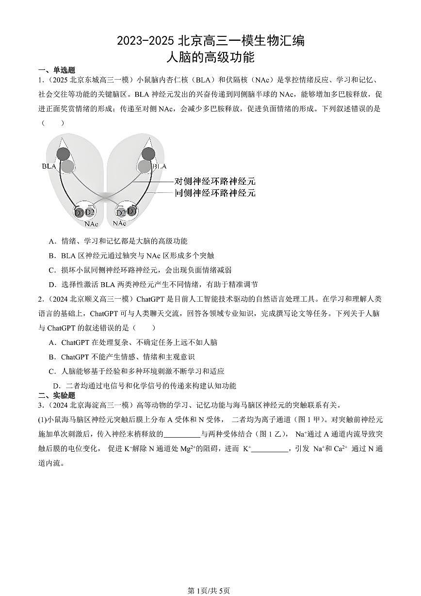 2023-2025北京高三一模[高考模拟]生物汇编：人脑的高级功能第1页