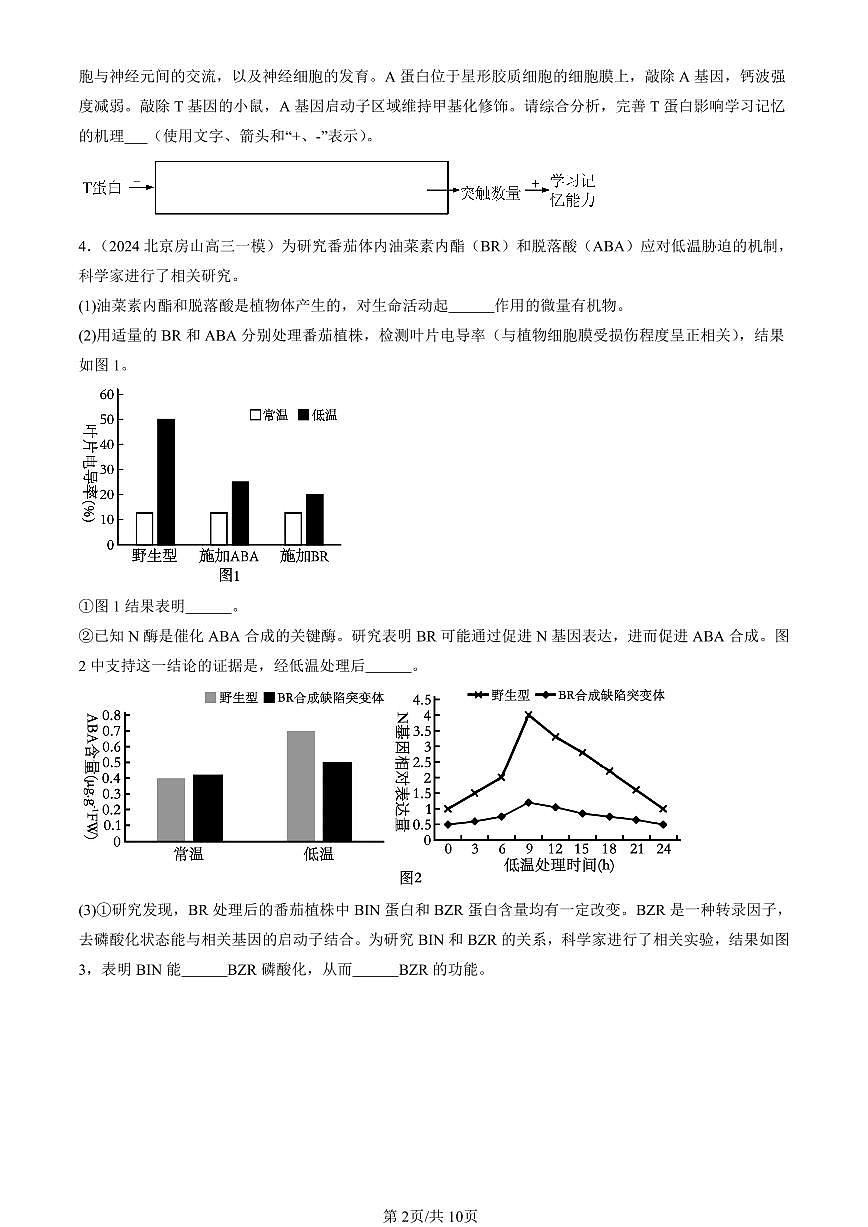 2023-2025北京高三一模[高考模拟]生物汇编：人体的内环境与稳态章节综合第2页
