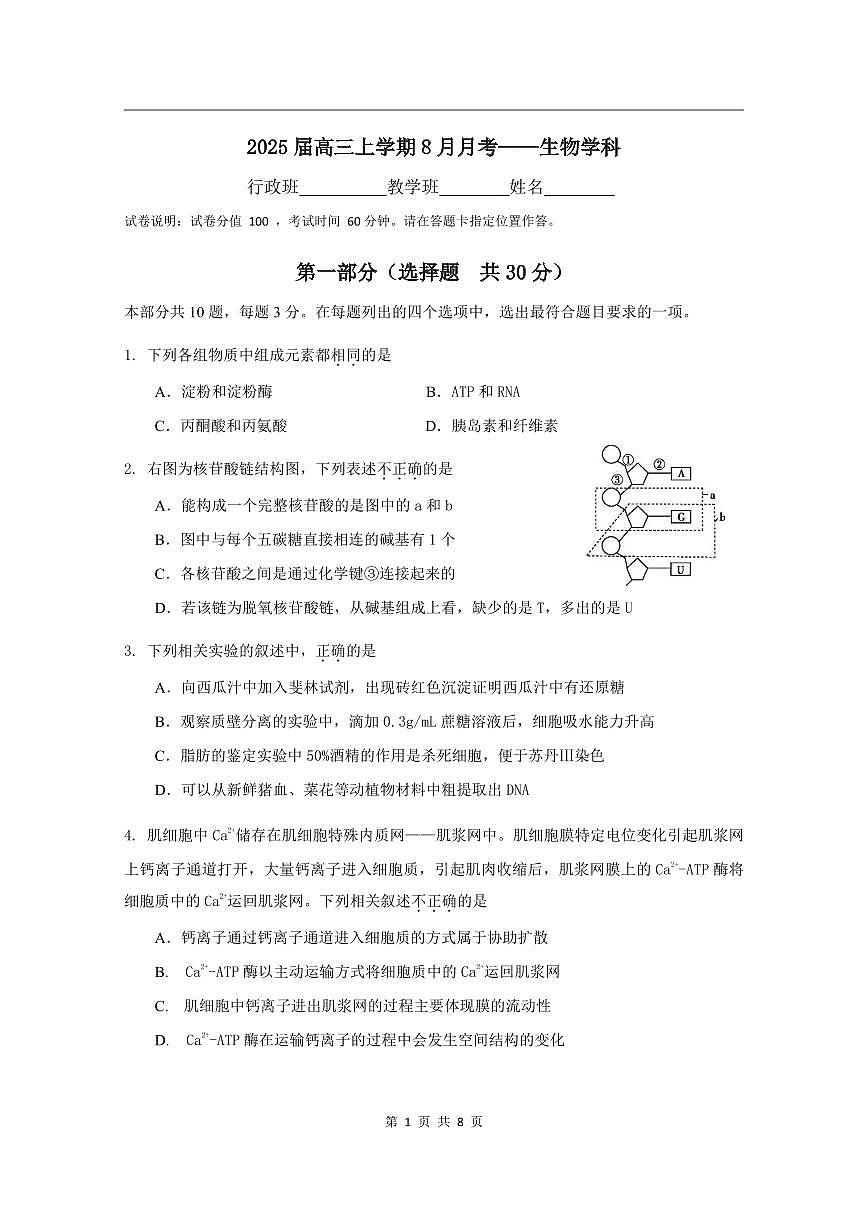 2024北京三十五中高三上8月月考生物试卷第1页