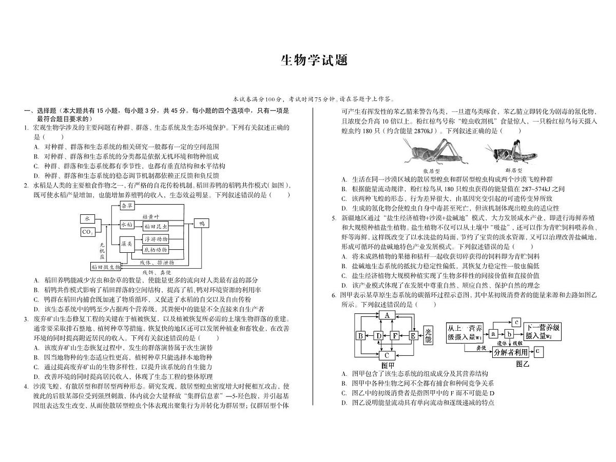 安徽省A10联盟2024-2025学年高二下学期5月学情调研考试生物试卷（PDF版附解析）第1页