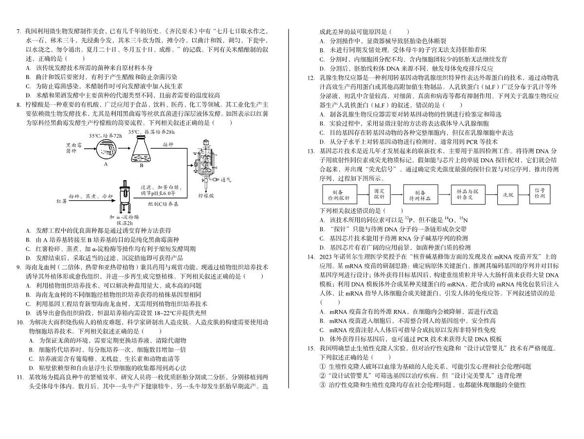 安徽省A10联盟2024-2025学年高二下学期5月学情调研考试生物试卷（PDF版附解析）第2页