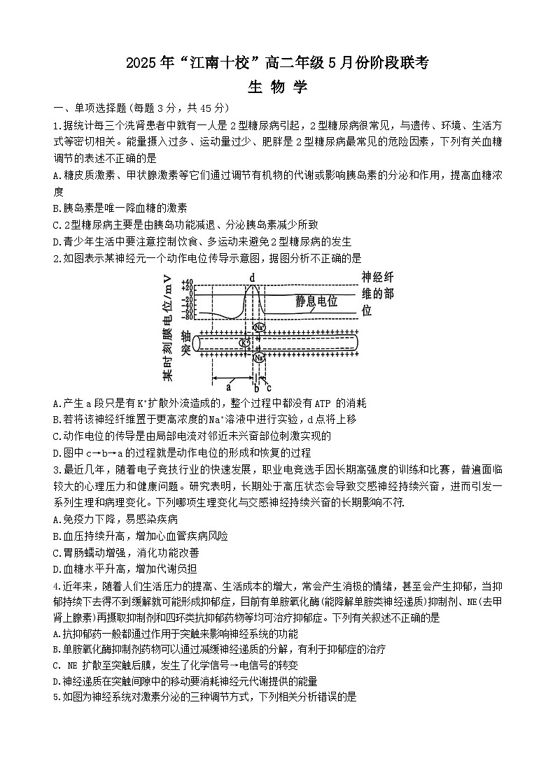 安徽省江南十校2024-2025学年高二下学期5月阶段联考生物试卷第1页